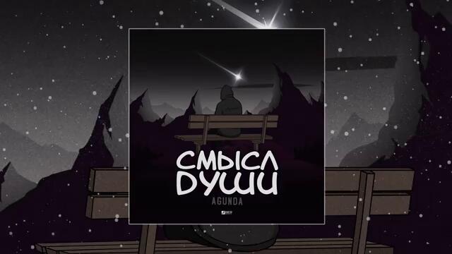 Agunda - Смысл души (Официальная премьера трека)
