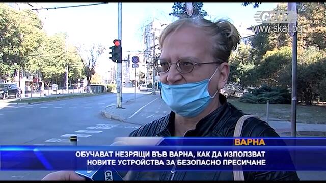 Обучават незрящи във Варна, как да използват новите св