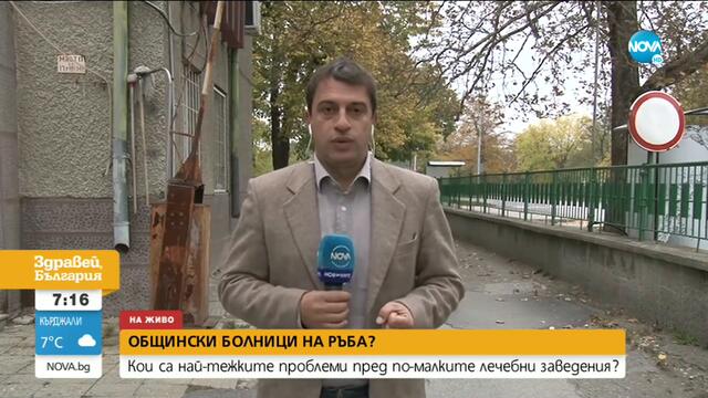 Ще останат ли без медицински персонал общинските болници в страната?