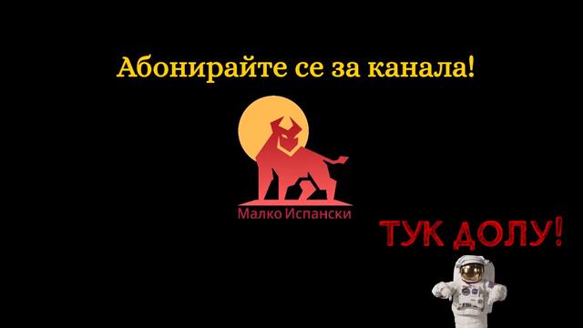 Испански 🇪🇸 Урок 21 🇪🇸 - Pretérito perfecto срещу Pretérito Imperfecto