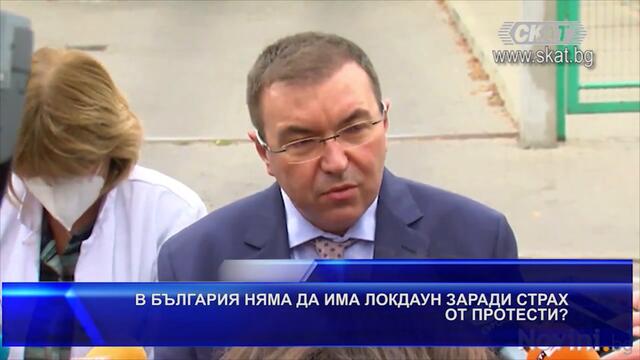 В БЪЛГАРИЯ НЯМА ДА ИМА #ЛОКДАУН ЗАРАДИ СТРАХ ОТ #ПРОТЕС