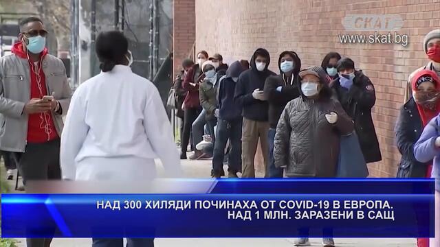 НАД 300 ХИЛЯДИ ПОЧИНАХА ОТ COVID-19 В ЕВРОПА. НАД 1 МЛН. ЗАРАЗ