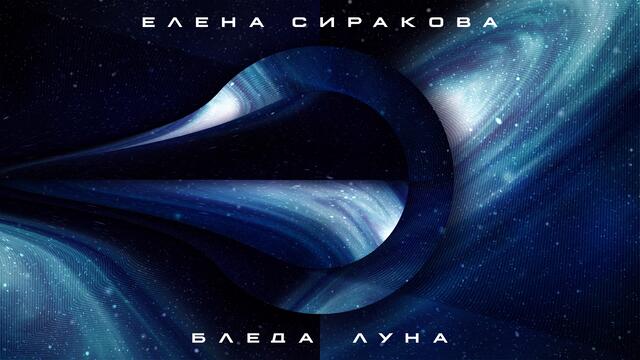 Елена Сиракова - Бледа луна