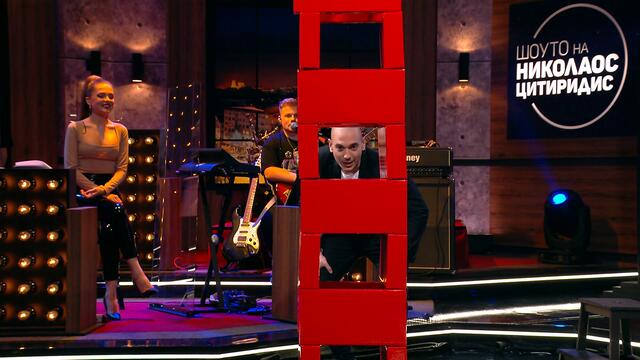 Шоуто на Николаос Цитиридис: Рунд 3 - "Дженга"