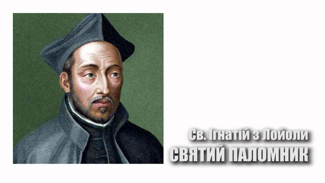 "Рецепти святості" від журналу "Слово" - св. Ігнатій з Лойоли