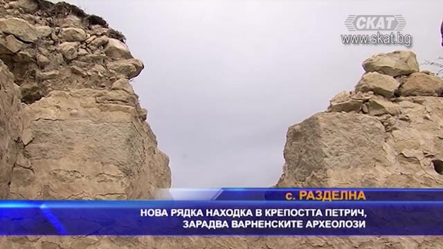 #Нова рядка находка в крепостта Петрич