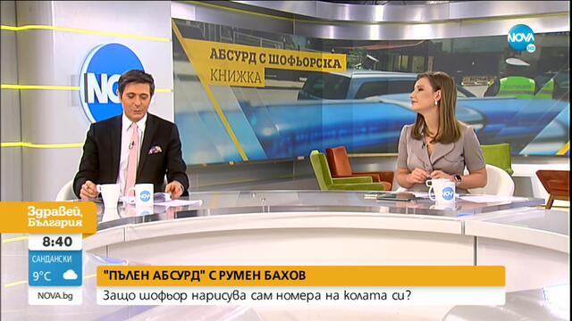 „ПЪЛЕН АБСУРД”: Защо шофьор нарисува сам номера на колата си?