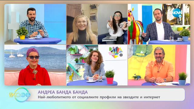 Андреа Банда Банда: Най-интересното от социалните профили на звездите - На кафе (10.11.2020)