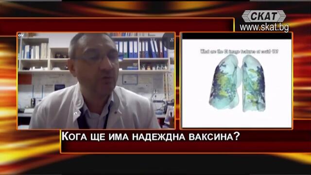 "Дискусионно студио", 11.11.2020, 2 част: Ваксината срещу COVID-19. Кога и коя? Българското участие.