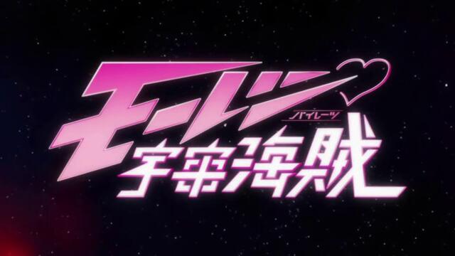 Moretsu Pirates - 13