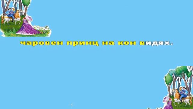 Приказен сън lyrics