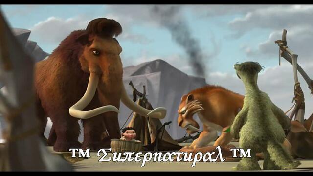 Ice Age смях