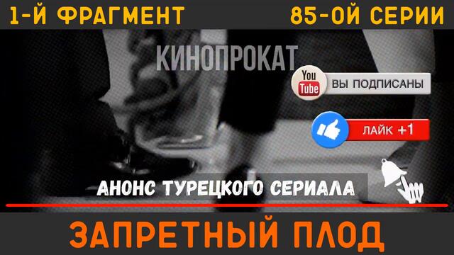 Запретный плод 85 серия русская озвучка турецкий сериал (фрагмент №1)