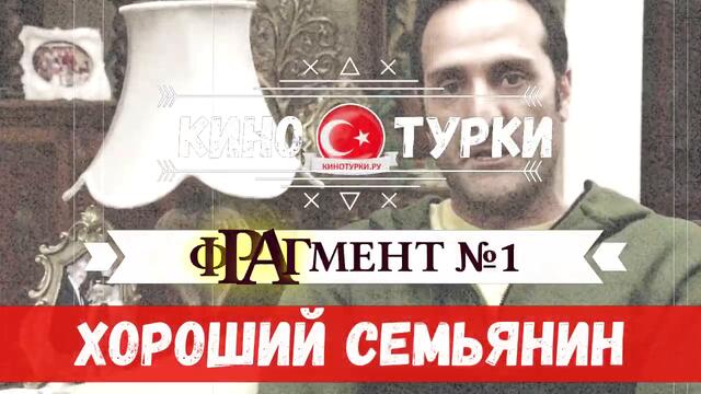 Хороший семьянин 1 серия русская озвучка [Тизер №1]. Новый турецкий сериал