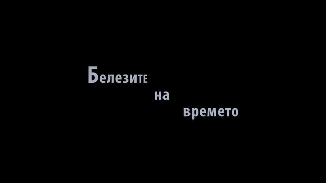 Белезите на времето 2020 г.