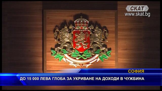 ДО 15 000 ЛЕВА #ГЛОБА ЗА #УКРИВАНЕ НА #ДОХОДИ В #ЧУЖБИНА