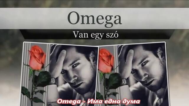 Omega -  Van egy szó - С вградени BG субтитри