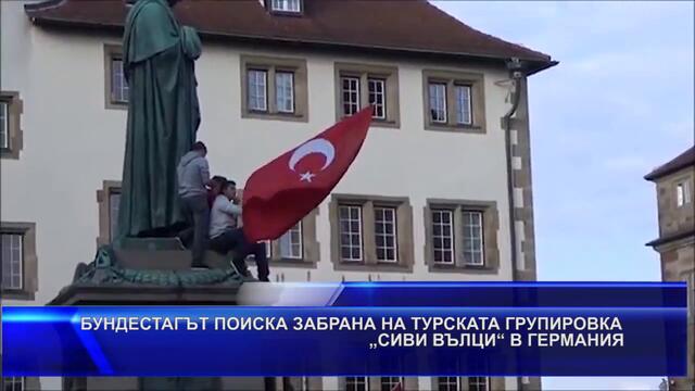 БУНДЕСТАГЪТ ПОИСКА #ЗАБРАНА НА #ТУРСКАТА #ГРУПИРОВКА „#СИВИ #ВЪЛЦИ“ В ГЕРМАНИЯ