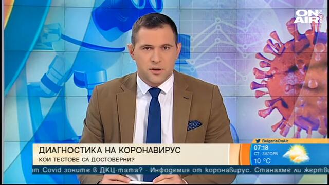 България сутрин: Мутафчийски бил прав - стреснахме се, когато близките ни започнаха да боледуват