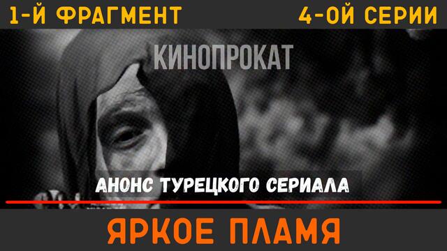 Яркое пламя 4 серия турецкий сериал на русском языке (фрагмент №1)