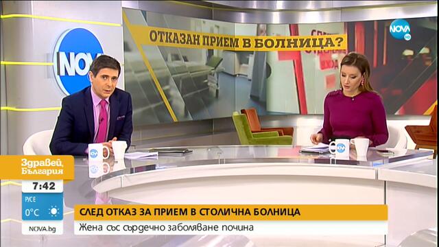 Жена със сърдечно заболяване почина след отказан прием в столична болница