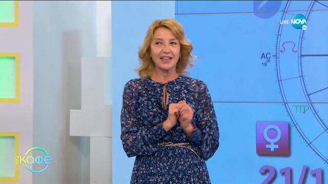 Седмичен хороскоп - "На кафе" (23.11.2020)