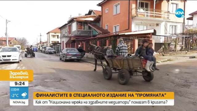 Финалистите в специалното издание на "Промяната" - „Национална мрежа на здравните медиатори”