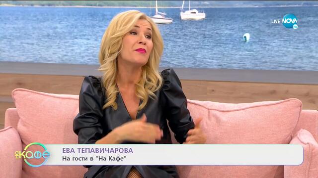 На кафе с Ева Тепавичарова (24.11.2020)