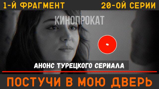 Постучи в мою дверь 20 серия русская озвучка турецкий сериал (фрагмент 1)