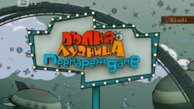 Пълна Лудница 09.07.11 (част 1)