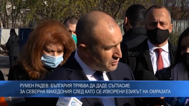 Радев: България трябва да даде съгласие за РС Македония, след като се изкорени езикът на омразата