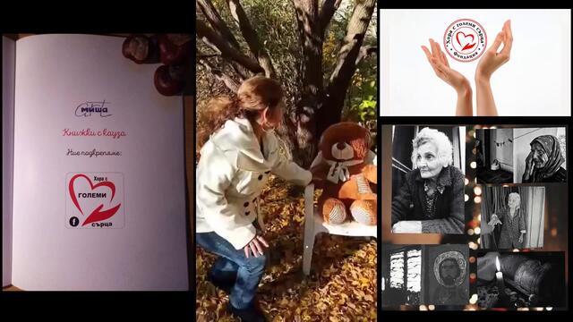 Фондация "Хора с големи сърца"