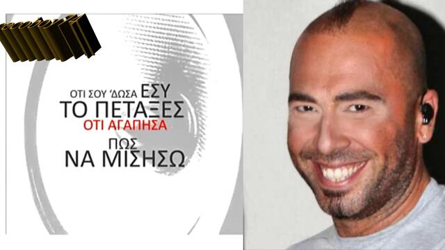 Χρυσοβαλάντης Αυγενικός - Χάνομαι - губя се