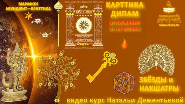 Криттика дипам - полнолуние в накшатре Криттика - возжжение огня жизни