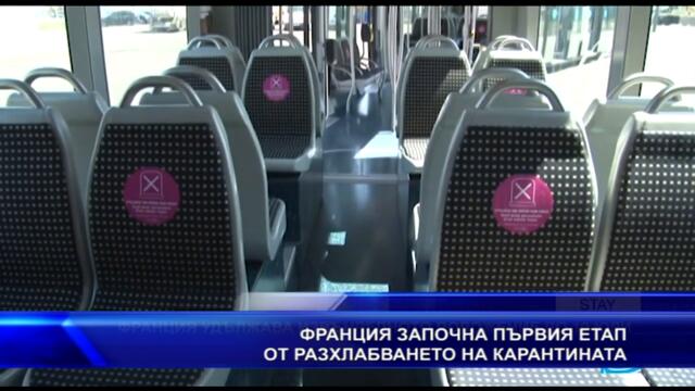 Франция започва разхлабване на карантината