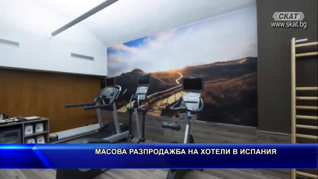 Масова разпродажба на хотели в Испания