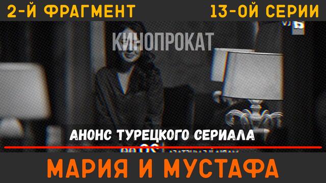 Мария и Мустафа 13 серия на русском языке турецкий сериал (фрагмент №2)