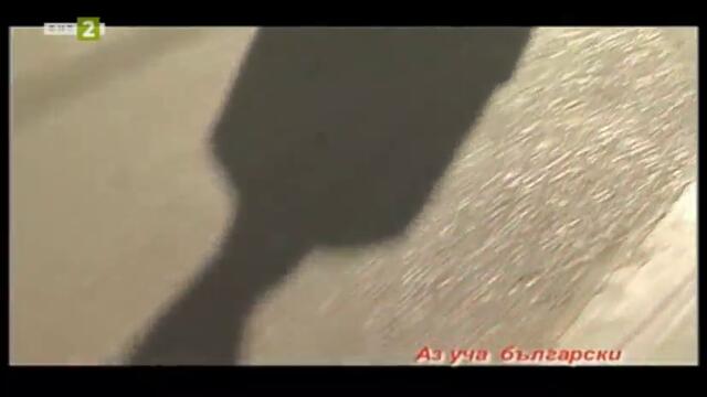 Аз уча български - четвърти курс, четиринадесети урок