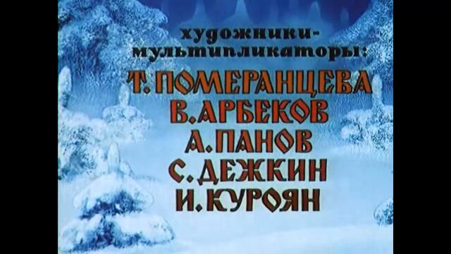 Дядо Мраз и Сивият Вълк - (Снежна Приказка)