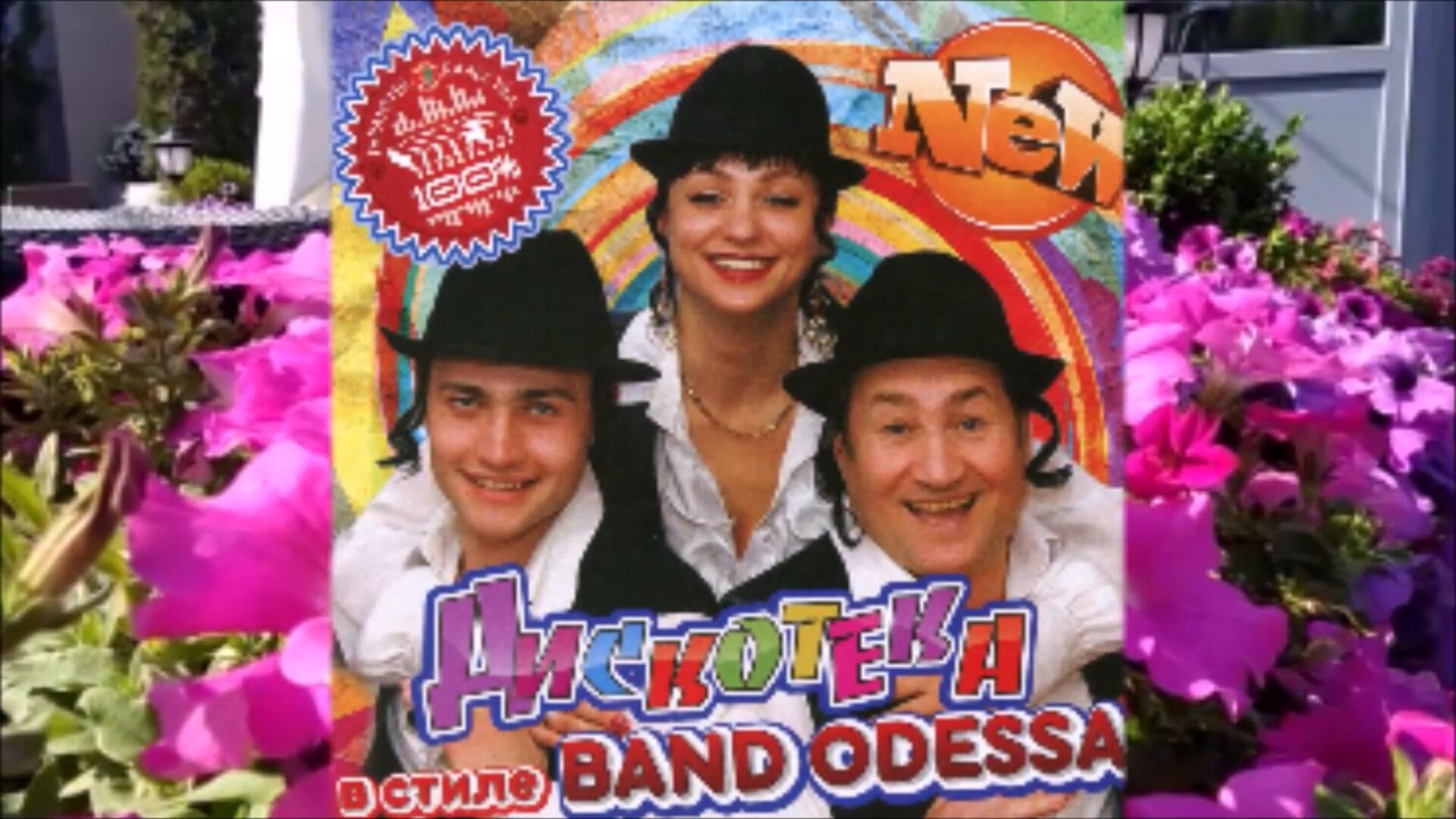 Банд одесса группа банд одесса. Минуса банд одессы. Band odessa фото. Минуса банд одессы. Банд одесса.