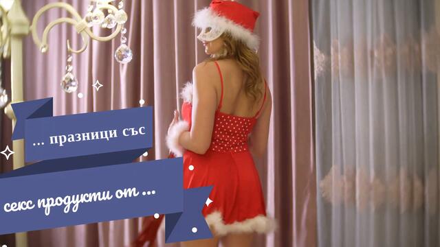 Подарете си магични и по-еротични празници със Онлайн Секс Шопа на България - Amazonka.bg - ECN1