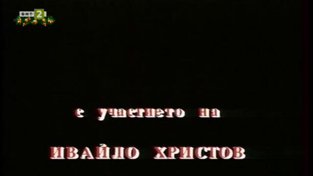 Коледни апаши (1994) (част 1) TV Rip БНТ 2 25.12.2020