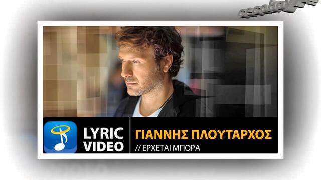 Γιάννης Πλούταρχος - Έρχεται Μπόρα - идва буря