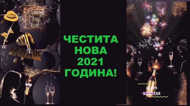 Честита Нова Година 2021