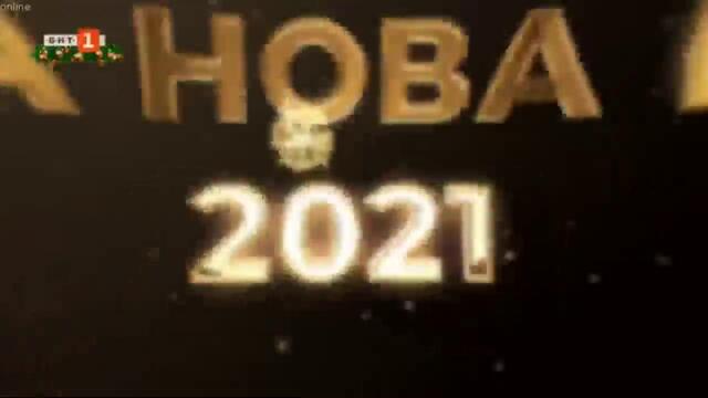 БНТ 1 - ЧЕСТИТА НОВА 2021 ГОДИНА!