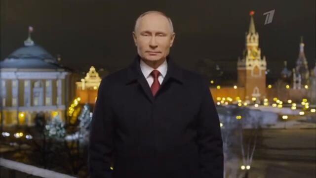 Обръщение на Президента на Русия Владимир Путин към Света от Москва - Full 2021 Vladimir Putin New Year's wishes