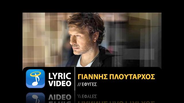 Γιάννης Πλούταρχος - Έφυγες - ти си тръгна