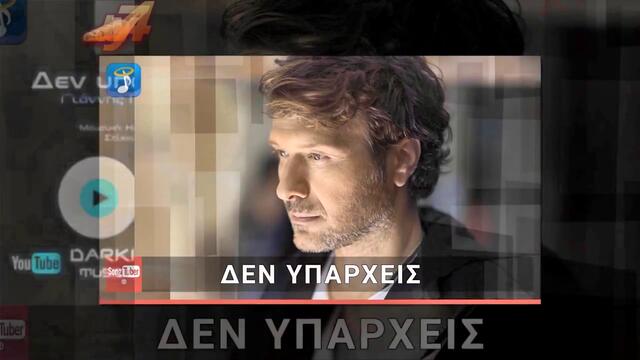 Γιάννης Πλούταρχος - Δεν Υπάρχεις - невъзможна си