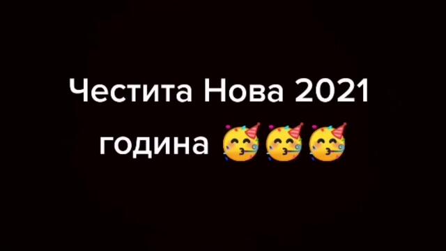 честита нова 2021 година