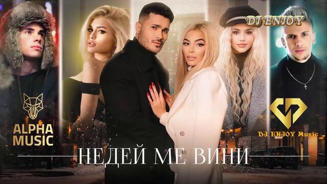 Галин x Адам x Dessita x Лидия x Madjuna feat DJ ENJOY - Недей ме вини Official Remix, 2020
